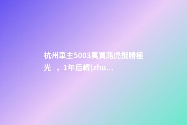 杭州車主50.03萬買路虎攬勝極光，1年后轉(zhuǎn)賣貶值15.98萬